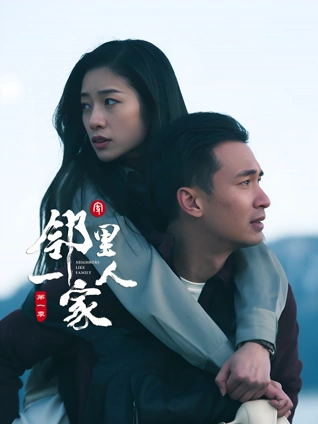 邻里一家人第一季