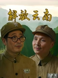 解放云南}