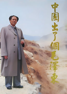 中国出了个毛泽东