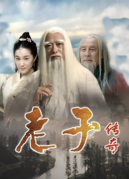 老子传奇}
