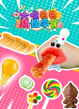 大嘴巴巴搞怪零食}