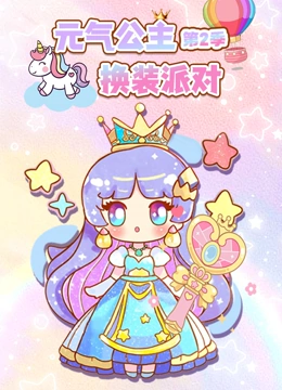 元气公主换装派对 第二季}
