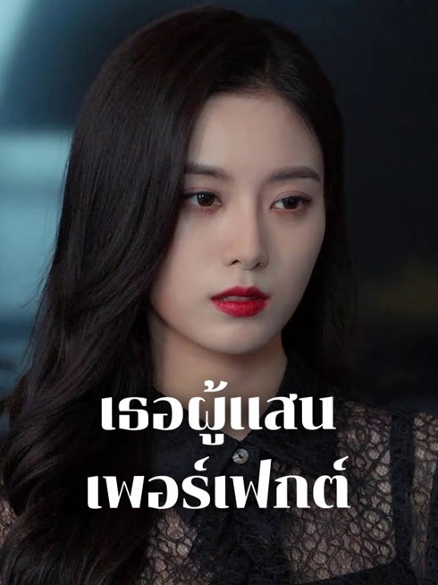 ดู ออนไลน์ เธอผู้แสนเพอร์เฟกต์ ซับไทย พากย์ ไทย