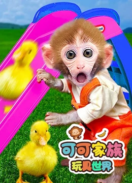 可可家族玩具世界}