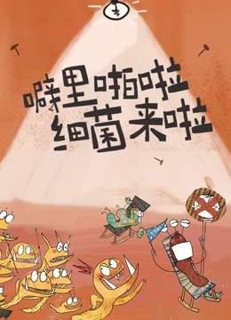 噼里啪啦 细菌来啦}