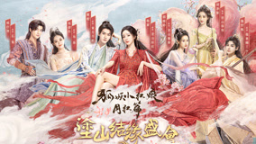 線上看 《狐妖小紅娘月紅篇》塗山結緣盛會 (2024) 帶字幕 中文配音，國語版