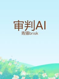 审判AI