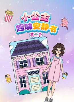 小公主趣味安静书 第二季}