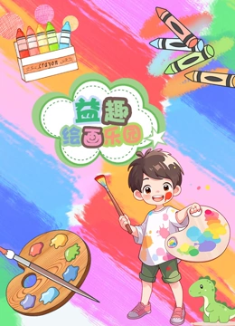 益趣绘画乐园}