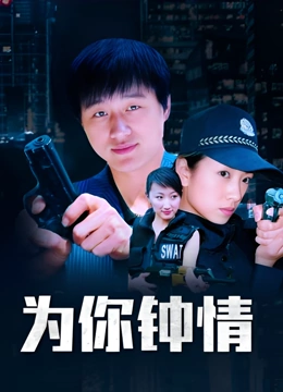 为你钟情}