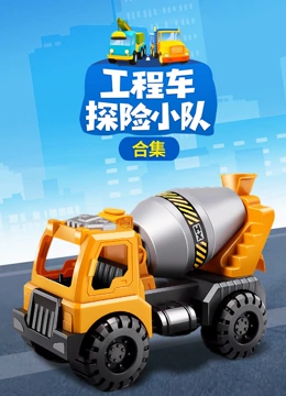 工程车探险小队合集}