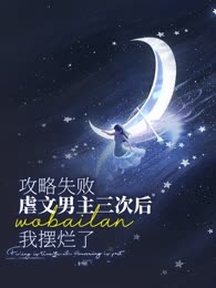 攻略失败虐文男子三次后，我摆烂了