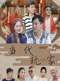 当代玩家}