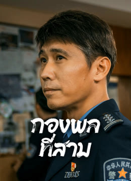 ดู ออนไลน์ กองพลที่สาม ซับไทย พากย์ ไทย