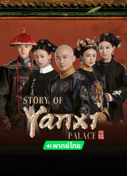  Story of Yanxi Palace(Thai ver.) (2024) Legendas em português Dublagem em chinês