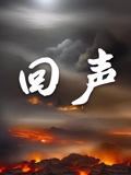 回声}