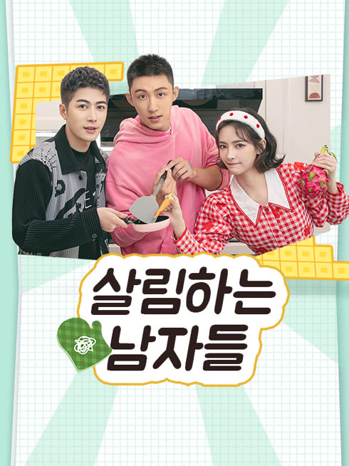 온라인에서 시 살림하는 남자들 3 (주자무적남인) 자막 언어 더빙 언어