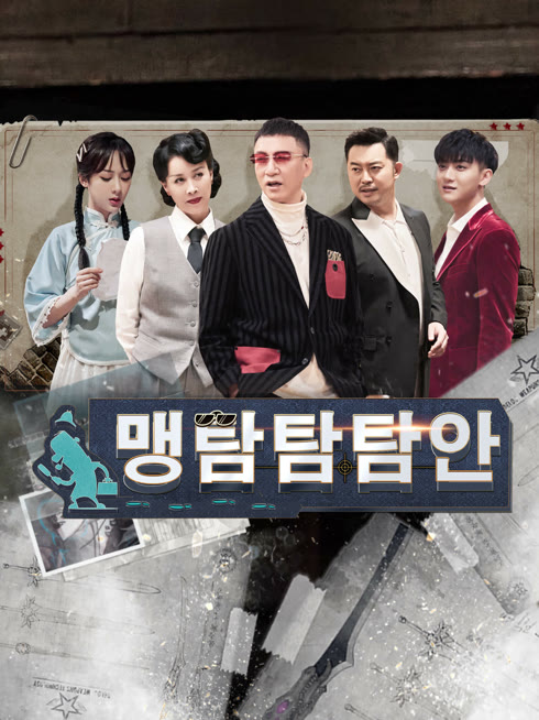 온라인에서 시 맹탐탐탐안 : 귀요미 탐정 자막 언어 더빙 언어