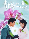 青城之恋}