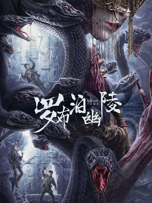 线上看 罗布泊幽陵 带字幕 中文配音
