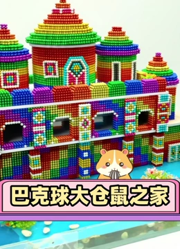巴克球大仓鼠之家}