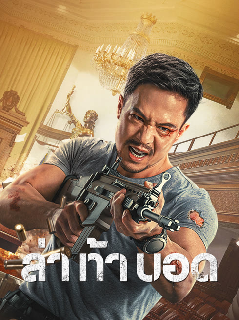 ดู ออนไลน์ ล่า ท้า บอด ซับไทย พากย์ ไทย