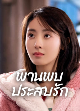 ดู ออนไลน์ พานพบประสบรัก ซับไทย พากย์ ไทย