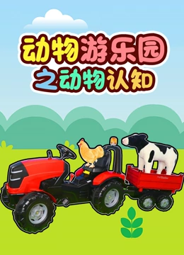 动物游乐园之动物认知}