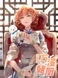 万渣朝凰 动态漫画 第2季