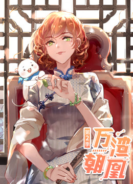 万渣朝凰动态漫画第二季