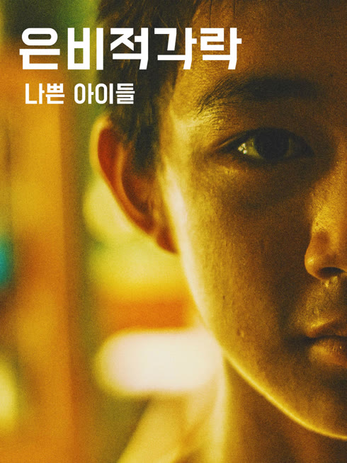 온라인에서 시 은비적각락/나쁜 아이들 자막 언어 더빙 언어