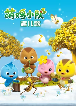 萌鸡小队趣儿歌 第一季}
