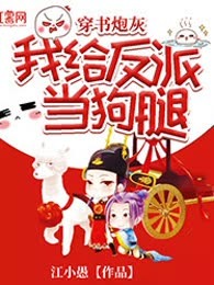 穿书炮灰：我给反派当狗腿