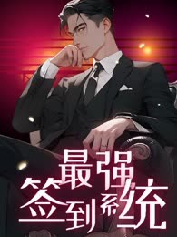 最强签到系统