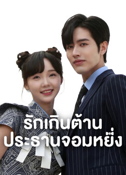 ดู ออนไลน์ รักเกินต้าน ประธานจอมหยิ่ง ซับไทย พากย์ ไทย