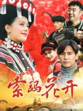 索玛花开}