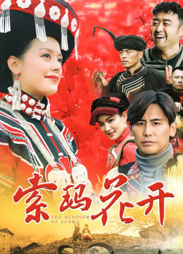 索玛花开
