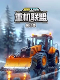 超威工程车之重机联盟 3