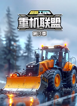 超威工程车之重机联盟 第三季}