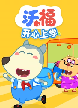 沃福之开心上学}