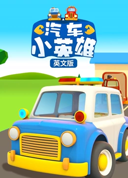 汽车小英雄 英文版}