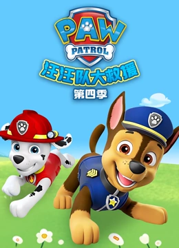 汪汪队大救援 第四季}