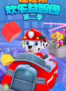 汪汪队欢乐益智园 第二季}