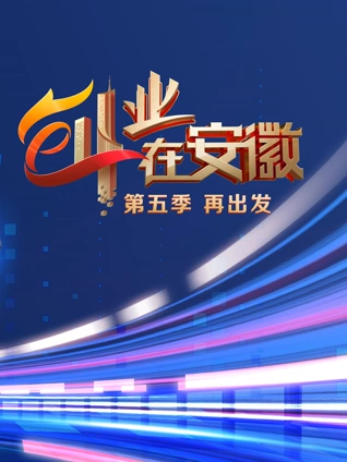 创业在安徽5}