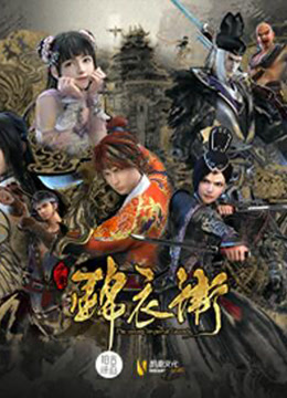 少年锦衣卫第二季
