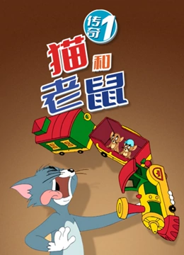 猫和老鼠传奇 第一季}