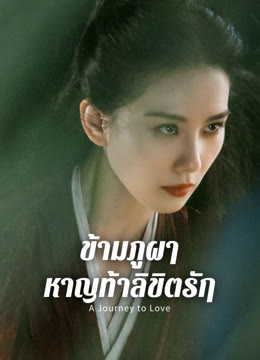 ดู ออนไลน์ ข้ามภูผาหาญท้าลิขิตรัก ซับไทย พากย์ ไทย