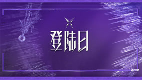 線上看 衍生花絮《登陸！來不來》ep.01 (2024) 帶字幕 中文配音，國語版