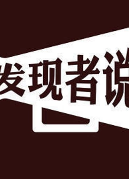发现者说}