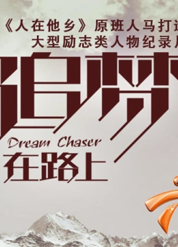 追梦在路上（第一季）}